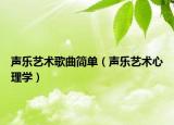 聲樂藝術歌曲簡單（聲樂藝術心理學）