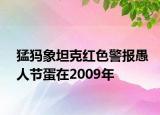 猛犸象坦克紅色警報(bào)愚人節(jié)蛋在2009年