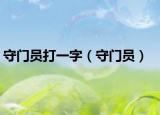 守門員打一字（守門員）
