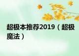 超極本推薦2019（超極魔法）
