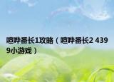 喧嘩番長1攻略（喧嘩番長2 4399小游戲）