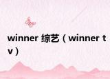 winner 綜藝（winner tv）