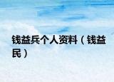 錢益兵個人資料（錢益民）