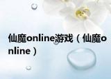 仙魔online游戲（仙魔online）