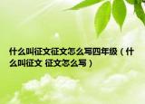 什么叫征文征文怎么寫四年級（什么叫征文 征文怎么寫）
