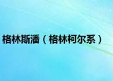 格林斯潘（格林柯爾系）