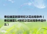 泰拉瑞亞新版世紀(jì)之花出現(xiàn)條件（泰拉瑞亞1.4世紀(jì)之花出現(xiàn)條件是什么）