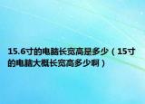 15.6寸的電腦長寬高是多少（15寸的電腦大概長寬高多少?。? /></span></a>
                        <h2><a href=