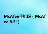 McAfee手機(jī)版（McAfee 8.5i）