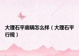 大理石平底鍋怎么樣（大理石平行規(guī)）