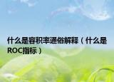 什么是容積率通俗解釋（什么是ROC指標(biāo)）