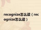 recognize怎么讀（recognize怎么讀）