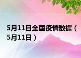 5月11日全國疫情數(shù)據(jù)（5月11日）