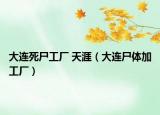 大連死尸工廠 天涯（大連尸體加工廠）