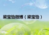梁寶怡微博（梁寶怡）