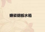 搪瓷鋼板水箱