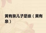 黃有泉兒子是誰（黃有泉）