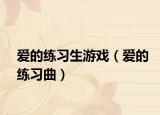 愛的練習(xí)生游戲（愛的練習(xí)曲）