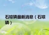 石瓊璘最新消息（石瓊璘）