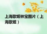 上海歌姬林寶圖片（上海歌姬）