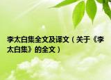 李太白集全文及譯文（關(guān)于《李太白集》的全文）