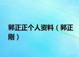 郭正正個人資料（郭正剛）