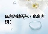 龐泉溝鎮(zhèn)天氣（龐泉溝鎮(zhèn)）