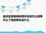 自動(dòng)變速器閥體損壞這是怎么回事怎么了他的角色是什么