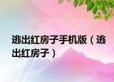 逃出紅房子手機版（逃出紅房子）