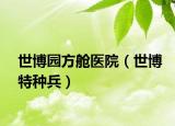 世博園方艙醫(yī)院（世博特種兵）