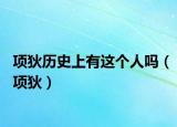 項(xiàng)狄歷史上有這個(gè)人嗎（項(xiàng)狄）