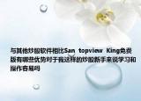 與其他炒股軟件相比San  topview  King免費(fèi)版有哪些優(yōu)勢(shì)對(duì)于我這樣的炒股新手來說學(xué)習(xí)和操作容易嗎