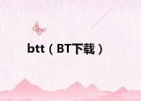 btt（BT下載）