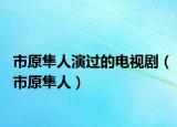 市原隼人演過的電視劇（市原隼人）