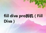 fiil diva pro拆機(jī)（Fiil Diva）