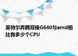 英特爾奔騰雙核G640與amd相比有多少個CPU