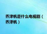 喬津帆是什么電視?。▎探蚍? /></span></a>
                        <h2><a href=