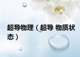 超導物理（超導 物質狀態(tài)）