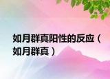 如月群真陽性的反應(yīng)（如月群真）