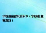 華容道益智玩具積木（華容道 益智游戲）
