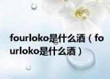 fourloko是什么酒（fourloko是什么酒）