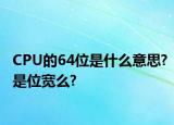 CPU的64位是什么意思?是位寬么?