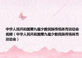 中華人民共和國第九屆少數(shù)民族傳統(tǒng)體育運動會視頻（中華人民共和國第九屆少數(shù)民族傳統(tǒng)體育運動會）