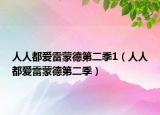 人人都愛雷蒙德第二季1（人人都愛雷蒙德第二季）