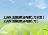 上海永達(dá)控股集團(tuán)有限公司股票（上海永達(dá)控股集團(tuán)有限公司）