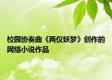 校園協(xié)奏曲《兩儀妖夢》創(chuàng)作的網(wǎng)絡(luò)小說作品