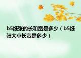 b5紙張的長(zhǎng)和寬是多少（b5紙張大小長(zhǎng)寬是多少）