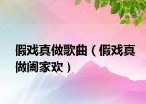 假戲真做歌曲（假戲真做闔家歡）