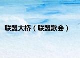 聯(lián)盟大橋（聯(lián)盟歌會）