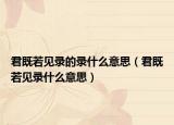 君既若見錄的錄什么意思（君既若見錄什么意思）